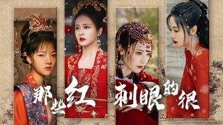 【混剪|恨·嫁】那些红，刺眼得很。