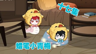 蜡笔小青梅 第十七集：今日午餐竟是臭名昭著的恶魔果实。