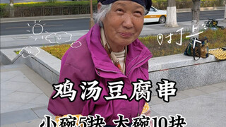 长春街头鸡汤豆腐串！大碗10块小碗5块！纯鸡汤熬的特别香！