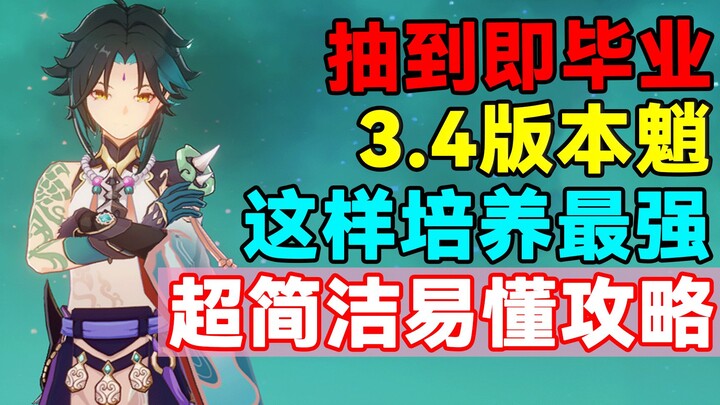 [เก็นชินอิมแพกต์] ดรอปแล้วจบ! วิธีฝึก ‘เซียว’ ในเวอร์ชัน 3.4 ให้แข็งแกร่งที่สุด! แนวทางสุดกะทัดรัด เ