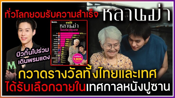 หลานม่า กวาดรางวัลเพียบทั้งไทยและเทศ บิวกิ้นเป็นตัวแทน บินลัดฟ้าไปร่วมงานเทศกาลหนังปูซาน