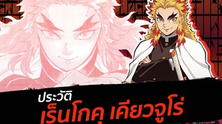 ประวัติ เรนโงคุ เคียวจูโร่ 🔥 เสาหลักเพลิง 🔥 Kimetsu no Yaiba ดาบพิฆาตอสูร