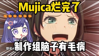 烂完了！贝拉锐评Mujica剧情难以理解，直言制作组脑子有毛病！