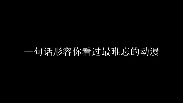 一句话形容你看过最难忘的动漫