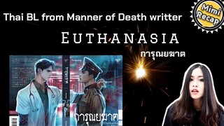 RECAP BL Novel | Euthanasia written by :- Manner of Death Writer การุณยฆาต (ENG SUB)