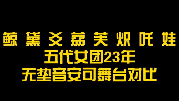 【对比向】23年五代女团无垫音安可舞台对比｜鲸 黛 爻 荔 芙 炽 吒 娃