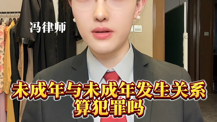 未成年与未成年发生关系算犯罪吗？