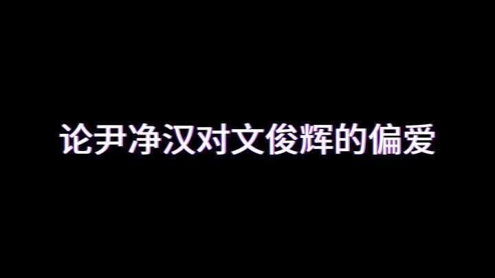 【SEVENTEEN】Bàn về sự ưu ái của Yoon Jeonghan dành cho Wen Junhui
