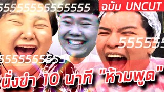 [Uncut] ทำได้ไหม? นั่งขำ 10 นาที “ห้ามพูด”  | จือปาก