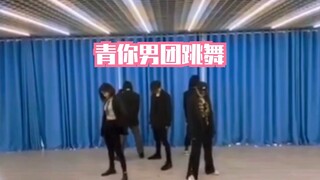 【سون روي】فرقة الفتيان تشينغ نيه ترقص (ليست كذلك | سان تشي ويف مثير