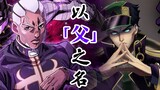 【JOJO】以“父”之  名