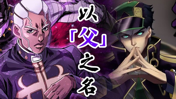 【JOJO】以“父”之  名