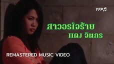 สาวอรใจร้าย - แดง จิตกร [Remastered MV]