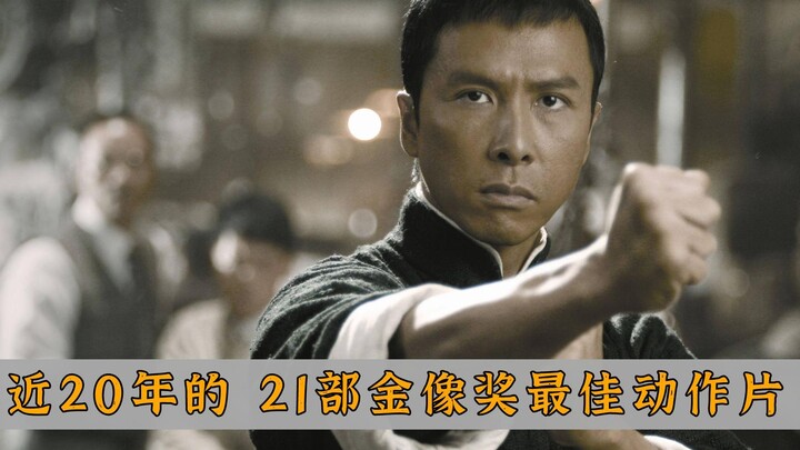 21世纪香港金像奖，21部最佳动作片全盘点，基本都是拳拳到肉！