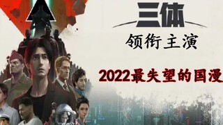 2022年最让人失望的国漫是哪一部？差评难解心头之恨