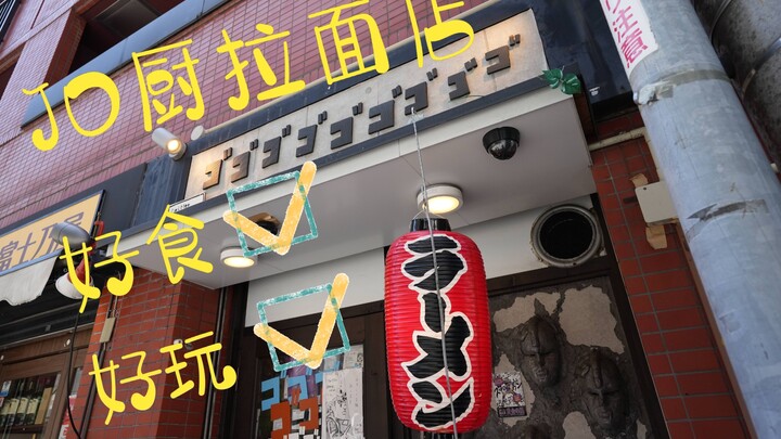 "Cuộc phiêu lưu giả tưởng của JoJo"｜Đăng ký tại JO Chef Ramen Shop