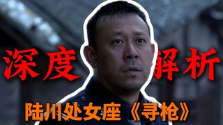 深度解析《寻枪》第一章：复杂的四角恋