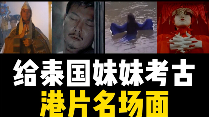 七月半了，出来一起玩啊，给泰国妹妹考古港片名场面