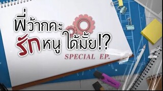 LOVE SENIOR SPECIAL EP 1 SUB INDO | Dhewee Film