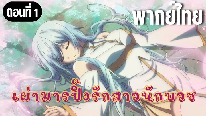 ในปาร์ตี้ผู้กล้ามีสาวน่ารักเลยลองสารภาพรักซะเลย [พากย์ไทย] ทิ้งนักบวชเอาไว้ซะ