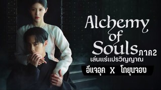 Ep.2 เล่นแร่แปรวิญญาณ ภาค2 (เสียงไทย)