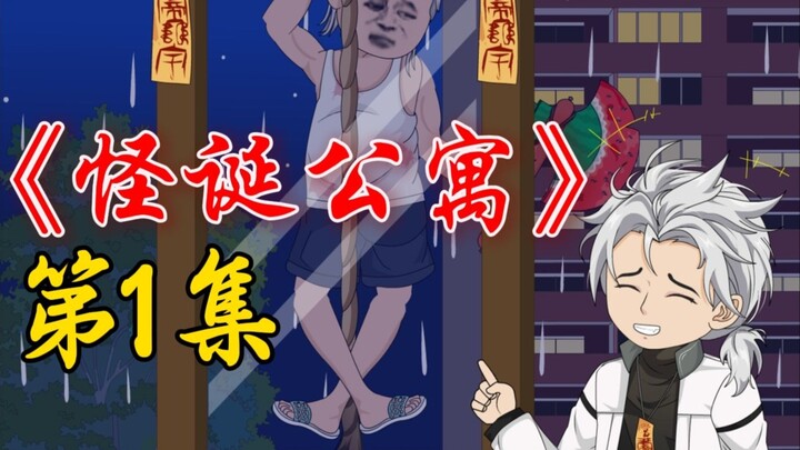 《怪诞公寓》第1集，我与杀人犯的斗智斗勇