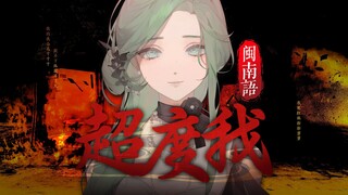 "Para Dewa" turun dalam "Chao Du Wo", versi bahasa Minnan yang penuh keilahian dan sangat indah!