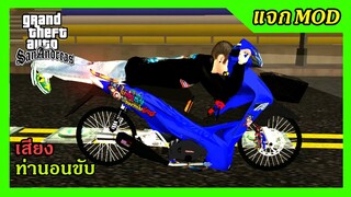 แจกmod เวฟ110iสีน้ำเงิน แต่งซิ่ง ท่อลั่น + เสียง ท่านอนขับ GTA SAN มือถือ mod &amp; PC