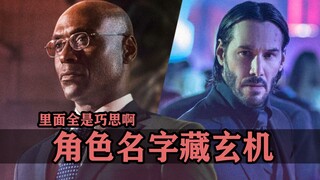 电影里藏玄机的角色命名！从神话隐喻到暗示剧情，全是巧思啊！