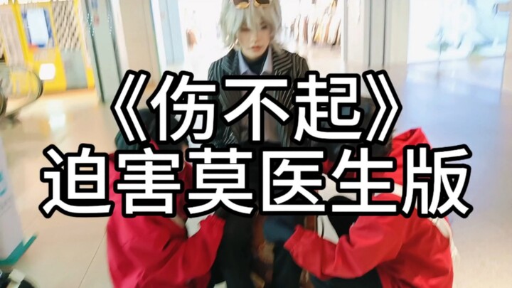เวอร์ชันฉีซีของเพลง “เจ็บเกินไป” ชิ่งม่อไม่ไปเล่นมุกตามสื่อบันเทิงอื่นๆ