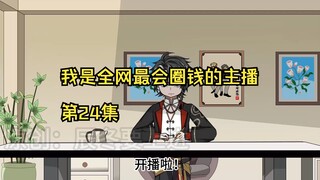 我是全网最会圈钱的主播，第24集