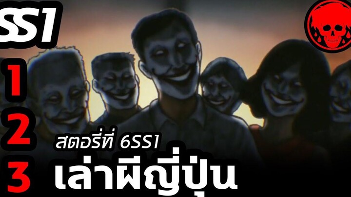 💀 สตอรี่ที่ 6SS1 เล่าผีญี่ปุ่น ตอนที่ 1-3 YamiShibai STORIES1923