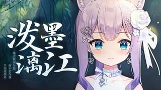 “月落天白，船动莲开”空灵澄澈女声古风翻唱『泼墨漓江』