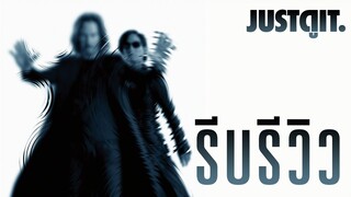 รีบรีวิว The Matrix Resurrections ทิศทางใหม่ของมนุษย์เหนือโลก! #JUSTดูIT