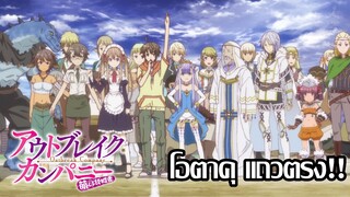 แนะนำ!!Outbreak Company สร้างกองทัพโอตาคุในต่างโลก