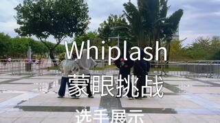 Whiplash蒙眼挑战之各跳各的（