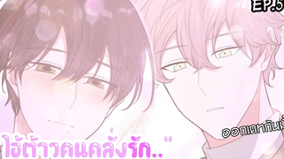 🎁 นัดเดทกับนายเอก!🎁Yaoi เทพกำหนดฝันกับนายเอกเดจาวู ตอนที่59 ล่าสุด!!