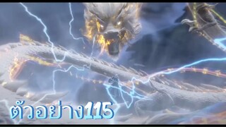 ตัวอย่าง115 ฝืนลิขิตฟ้าข้าขอเป็นเซียน