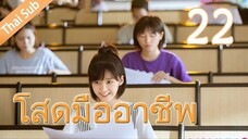 ตอนที่ 22 | โสดมืออาชีพ Professional Single ; 我凭本事单身 (2020)