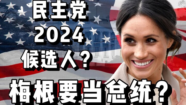 [Megan] Is Megan considering a 2024 presidential run? Or is this just royal PR in action?