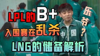 【S11】这就是LPL的B+！木木是版本毒药？浅析LNG的入围赛理解，他们的储备有多深？