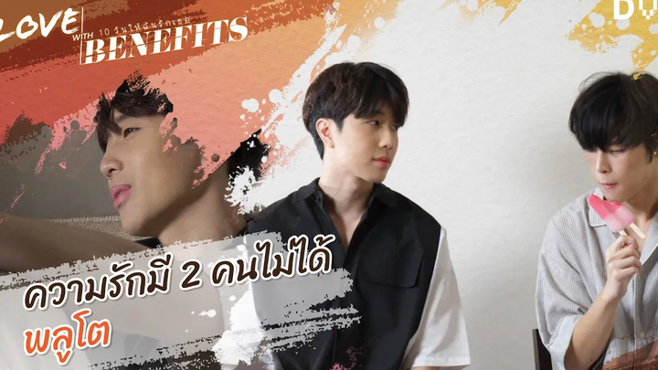 เพลย์ต้องเลือก มีแค่ผมก็พอแล้วไม่มีใครยอมใครจริง Play has to choose Just me it should be enough