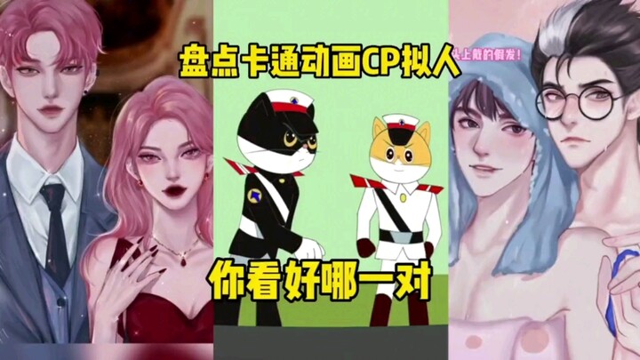 盘点卡通动画CP拟人，你看好哪一对？