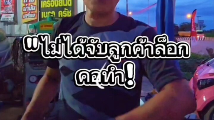"ไม่ได้จับลูกค้าล็อกคอทำ!