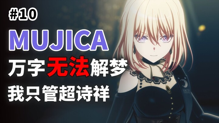 My brain crashed, I stopped thinking, let’s end this farce as soon as possible MUJICA【10】