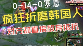 0-14-0塞恩，疯狂折磨韩国人，最后竟然直接放弃抵抗！