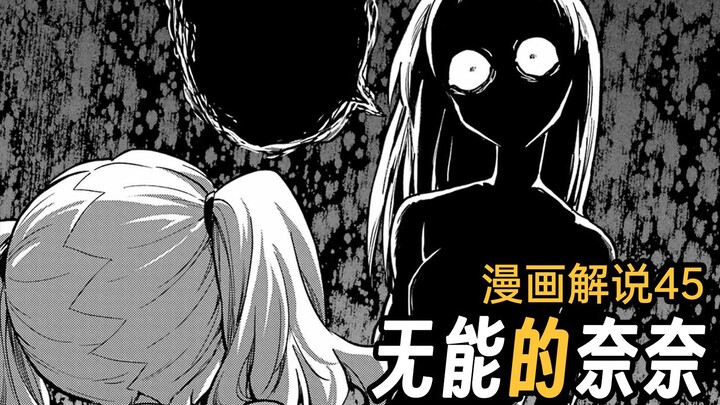 伏笔回收！那个男人的真面目终于揭露【无能的奈奈】漫画45