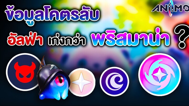 โคตรลับ  สิ่งที่หลายคนเข้าใจผิดมากที่สุด  ความจริงของอัลฟ่า และพริสมาน่าคืออะไร ? | Aniimo