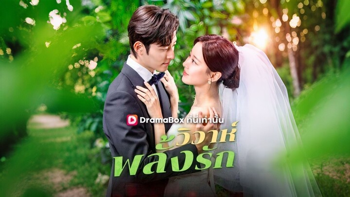 [ดูฟรีเต็มเรื่อง] วิวาห์พลั้งรัก (ซับไทย)