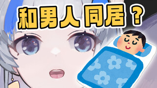 主播和男室友同居？还出了这种事？！